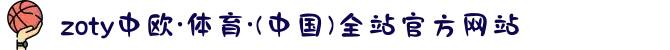 zoty中欧·体育·(中国)全站官方网站